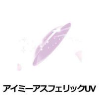 アイミーアスフェリックUV・エア