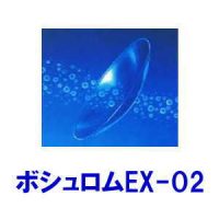 ボシュロムEX-O2