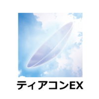 ティアコンEX